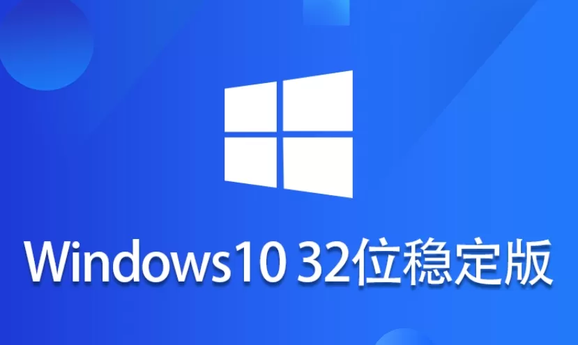 Windows 10 32位 纯净稳定版怎么安装?-Windows 10 32位 纯净稳定版安装的方法 Windows 10 32位 纯净稳定版怎么安装?-Windows 10 32位 纯净稳定版安装的方法