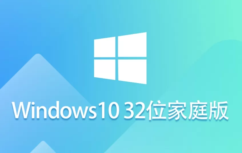 Windows 10 32位 家庭版怎么安装?-Windows 10 32位 家庭版安装的方法 Windows 10 32位 家庭版怎么安装?-Windows 10 32位 家庭版安装的方法