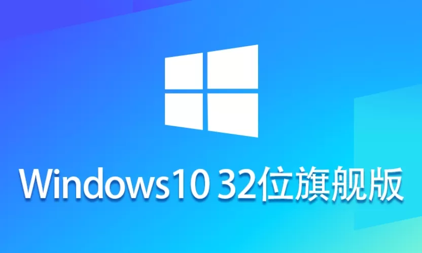 Ghost Win10 32位稳定旗舰版怎么安装?-Ghost Win10 32位稳定旗舰版安装的方法 Ghost Win10 32位稳定旗舰版怎么安装?-Ghost Win10 32位稳定旗舰版安装的方法