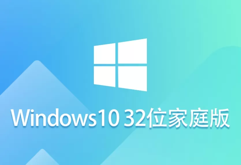 Windows 10 32位 家庭镜像版怎么安装？-Windows 10 32位 家庭镜像版安装的方法