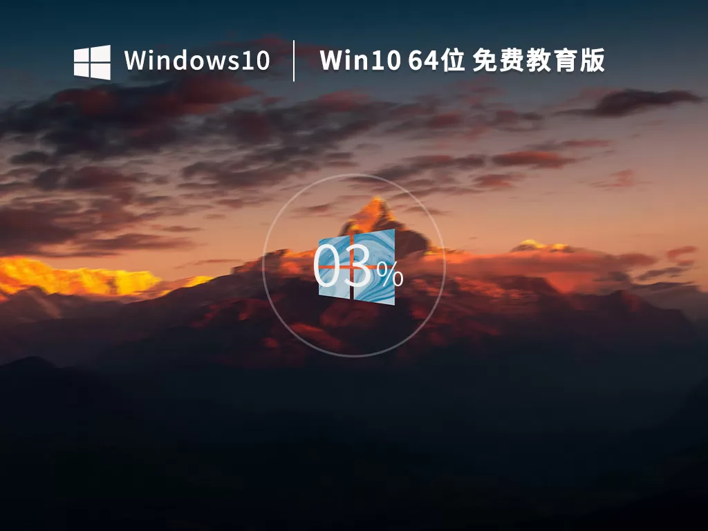 Windows10 64位 免费专业教育版怎么安装？-Windows10 64位 免费专业教育版装机教程