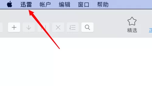 迅雷mac版怎么设置把低速任务移到队列尾部-迅雷mac版教程