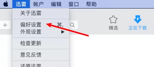 迅雷mac版怎么设置创建任务后停留在当前页面-迅雷mac版教程