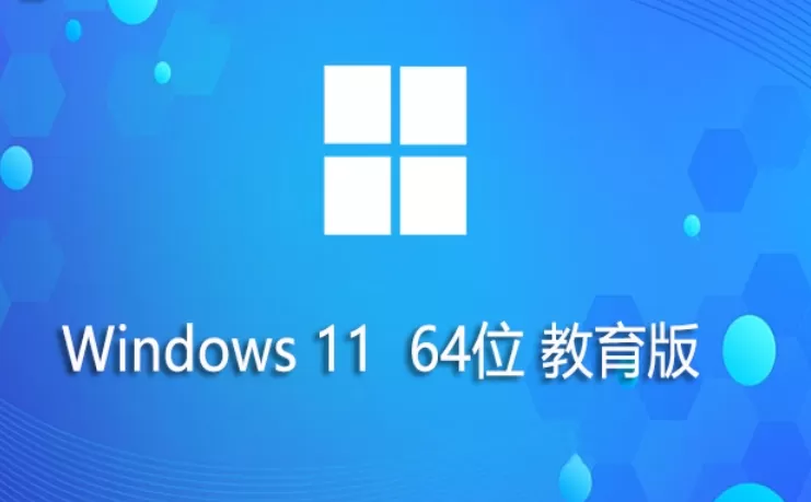 Windows11 64位 教育版怎么安装？-Windows11 64位 教育版安装的方法