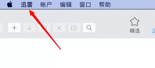 迅雷mac版怎么禁止自动进入会员加速-迅雷mac版教程