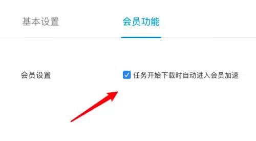 迅雷mac版怎么禁止自动进入会员加速-迅雷mac版教程