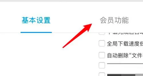 迅雷mac版怎么禁止自动进入会员加速-迅雷mac版教程