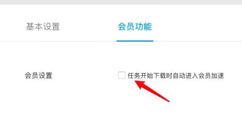 迅雷mac版怎么禁止自动进入会员加速-迅雷mac版教程