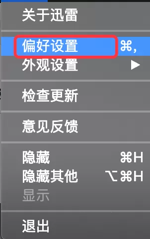 迅雷mac版怎么设置下载完成后禁止自动打开-禁止自动打开的方法