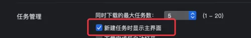 迅雷mac版怎么设置新建任务时显示主界面-显示主界面的方法