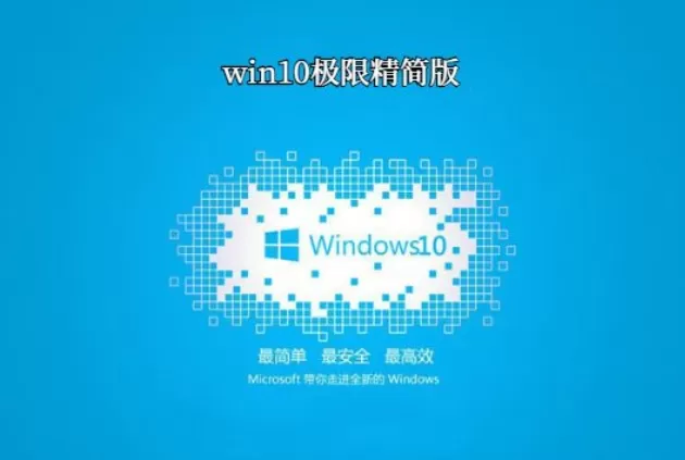 Win10极限精简版 64位如何安装-Win10极限精简版 64位安装的方法