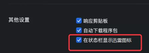 迅雷mac版如何设置在通知栏显示图标-在通知栏显示图标的方法