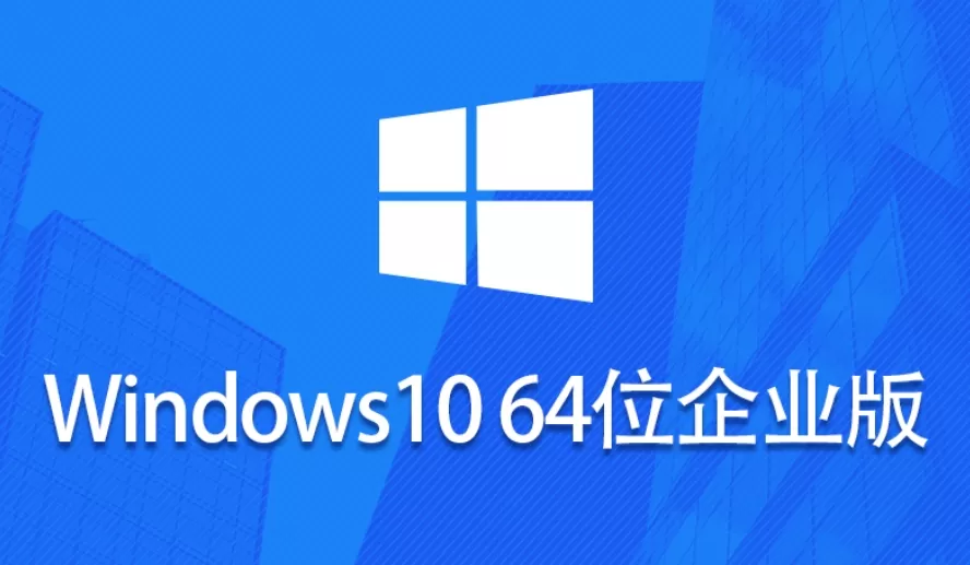 Windows 10 企业版镜像 (64位)怎么安装?-Windows 10 企业版镜像 (64位)安装的方法 Windows 10 企业版镜像 (64位)怎么安装?-Windows 10 企业版镜像 (64位)安装的方法