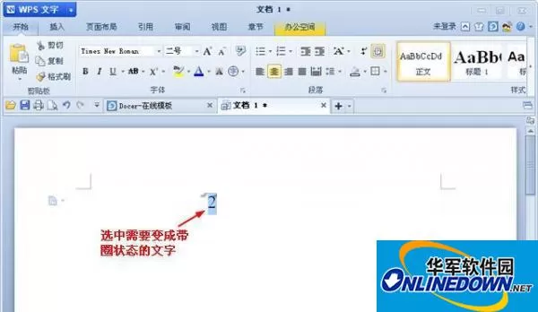 WPS文字中带圈字符使用小妙招 WPS文字中带圈字符使用小妙招