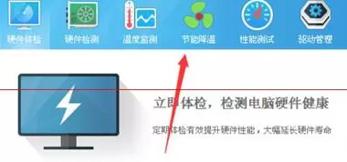 鲁大师设置节能降温模式的操作步骤