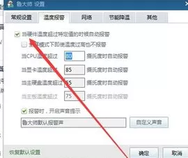 鲁大师开启高温自动报警的操作技巧