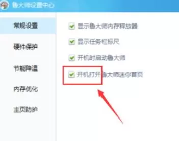 鲁大师关闭迷你首页的操作步骤