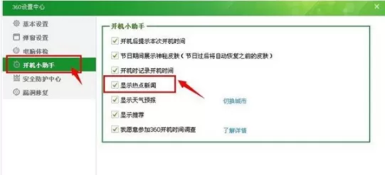 360安全卫士关闭热点新闻的基础操作过程