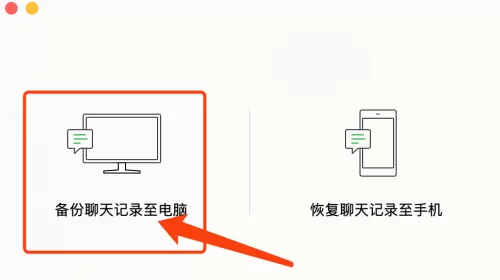 微信mac如何备份聊天记录-微信mac备份聊天记录的方法