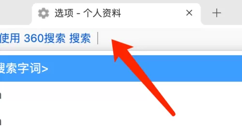 360浏览器 Mac如何搜索网页-360浏览器 Mac搜索网页的方法