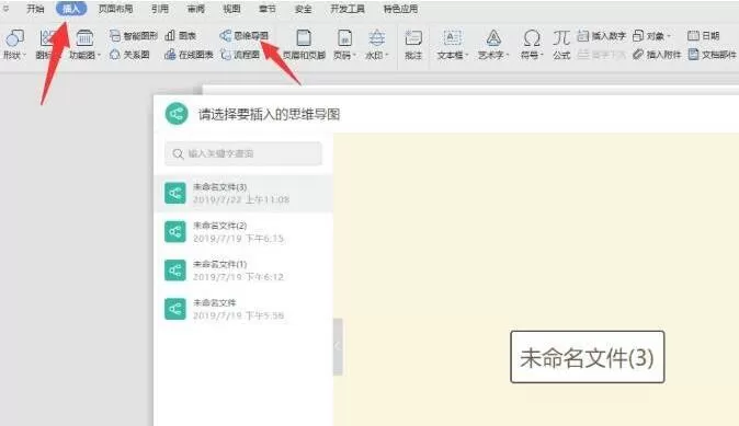 wps绘制思维导图的具体步骤