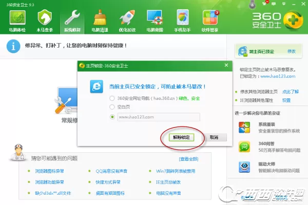 360安全卫士修改浏览器主页图文教程