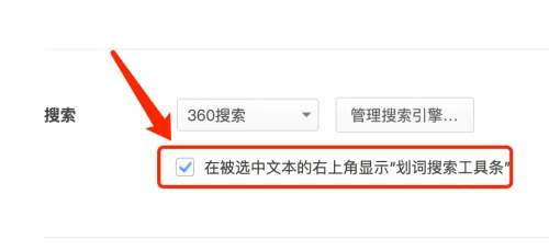 360浏览器 Mac如何进行划词搜索-进行划词搜索的方法