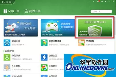 360安全卫士免费wifi设置的图文教程