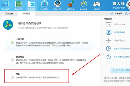 鲁大师关掉省电模式的详细操作流程