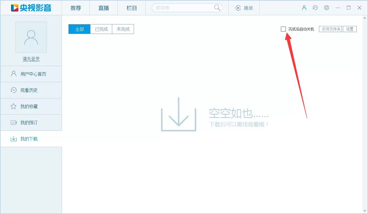 央视影音(CBOX)设置下载完毕后自动关机的操作方法