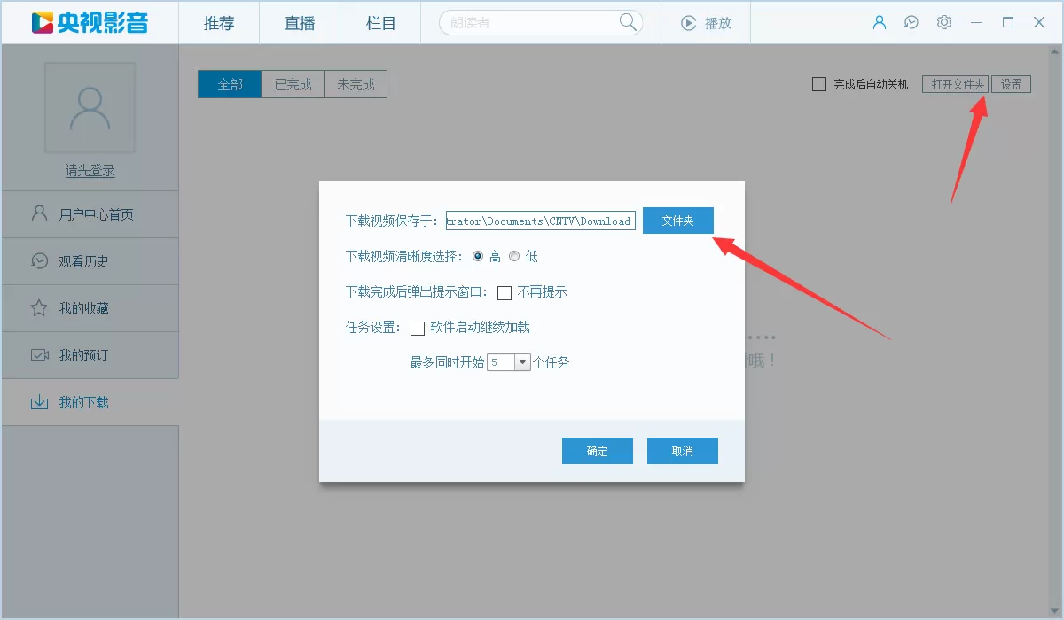 央视影音(CBOX)设置下载完毕后自动关机的操作方法