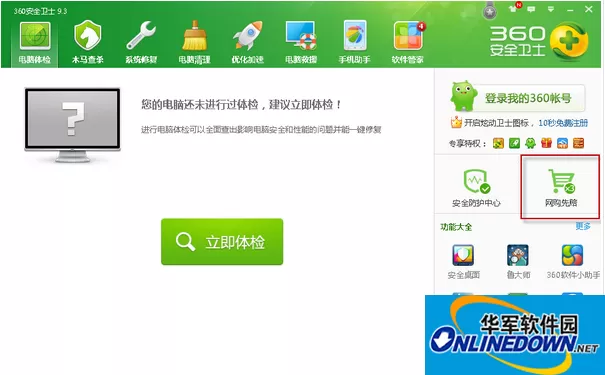 360安全卫士如何开启网购先赔