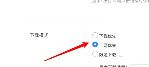 迅雷mac版怎么设置上网优先-迅雷mac版设置上网优先的方法