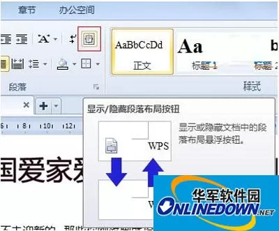 WPS2012要如何给段落布局 WPS2012要如何给段落布局