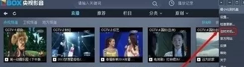 央视影音(CBOX)设置定时关机的操作流程