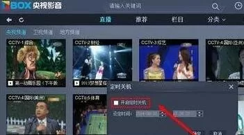 央视影音(CBOX)设置定时关机的操作流程