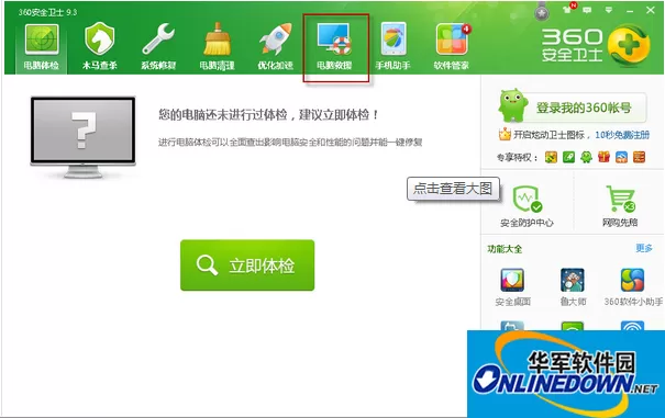 360安全卫士提供三种电脑救援的方法 360安全卫士提供三种电脑救援的方法