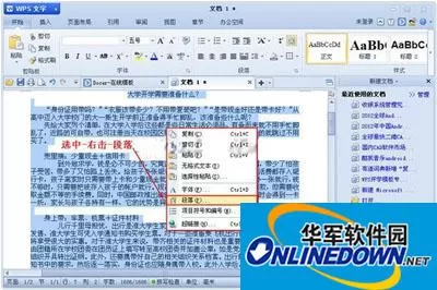 WPS文字中段落行距要如何设置