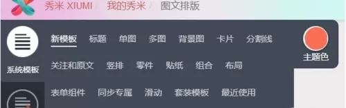 借助微信秀米编辑器编辑文章到微信公众号的操作过程