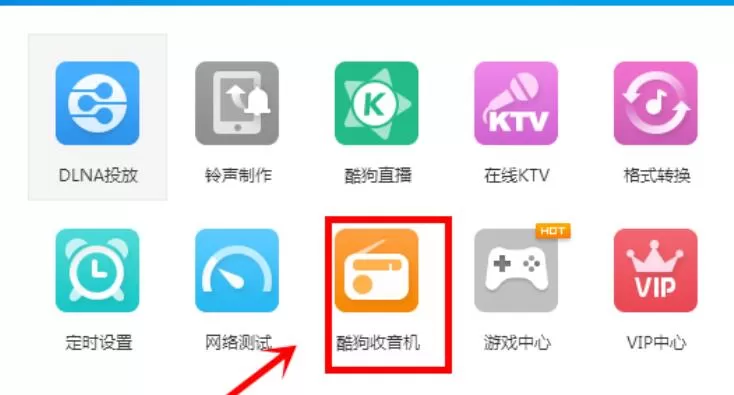 酷狗音乐为收音机换肤的操作流程
