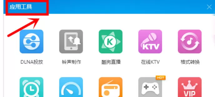 酷狗音乐为收音机换肤的操作流程