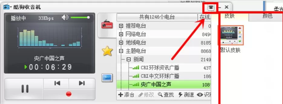 酷狗音乐为收音机换肤的操作流程