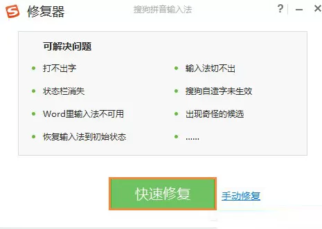 搜狗输入法打不出汉字的处理操作流程