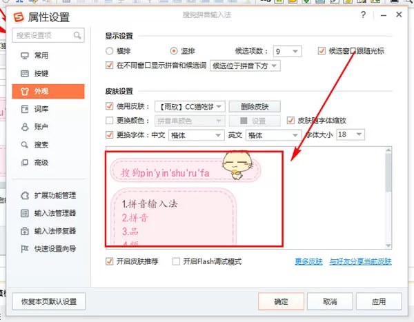 搜狗输入法重新设置皮肤模板的图文操作流程