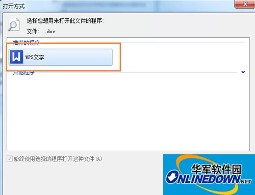 WPS安装后设置文件的默认打开方式为WPS格式方法