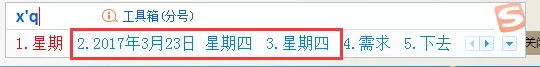 搜狗输入法打出日期时间的操作技巧