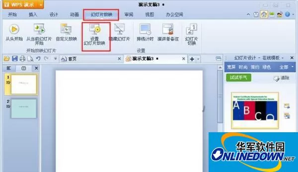 WPS演示中幻灯片的放映方式的全解