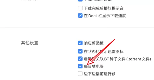 迅雷mac版怎么关闭每日猜电影-关闭每日猜电影功能的方法