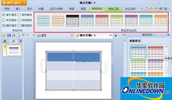 WPS演示中表格样式的选择