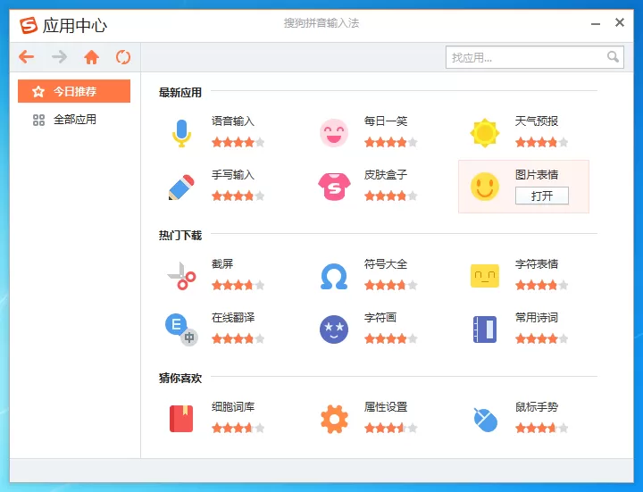 搜狗输入法添加应用的相关操作介绍